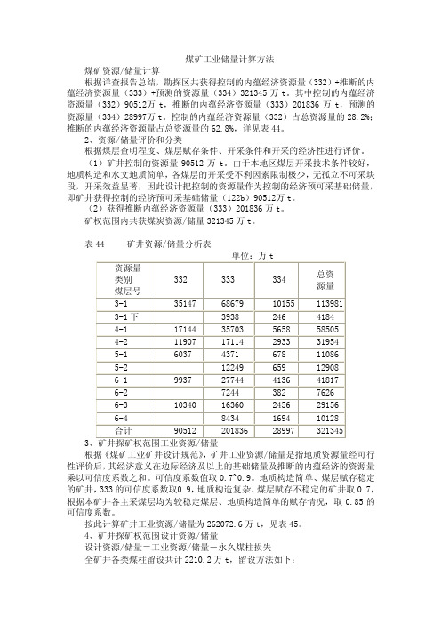 煤矿工业储量计算方法