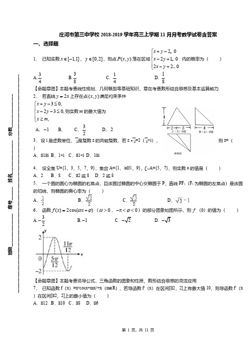 庄河市第三中学校2018-2019学年高三上学期11月月考数学试卷含答案