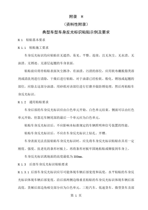 GB7258-2019《附录H典型车型车身反光标识粘贴示例及要求》8页word文档