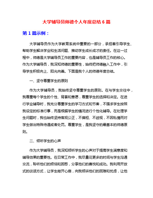 大学辅导员师德个人年度总结6篇