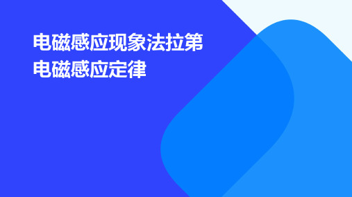 电磁感应现象法拉第电磁感应定律