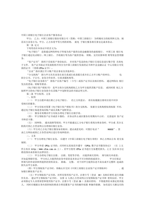 中国工商银行电子银行企业客户服务协议