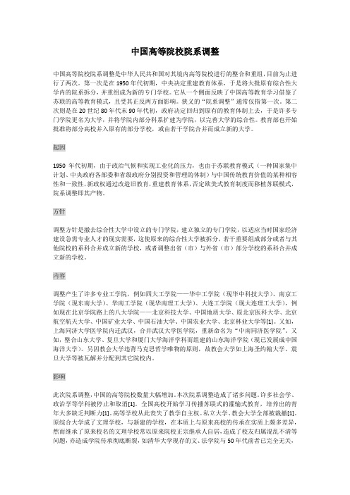 中国高等院校院系调整