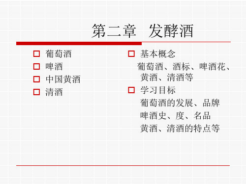 第二章发酵酒