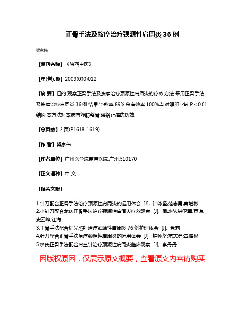 正骨手法及按摩治疗颈源性肩周炎36例