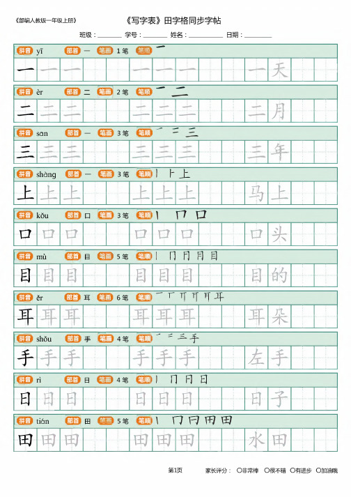 一年级上册写字表《田字格字帖》