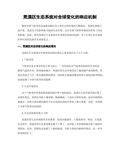 荒漠区生态系统对全球变化的响应机制