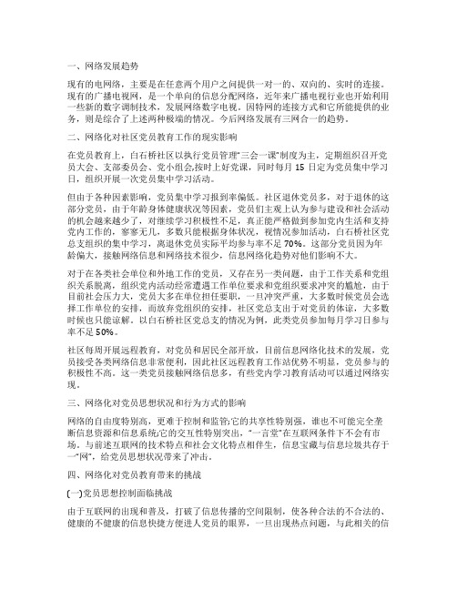 网络条件下党员教育调研情况总结报告