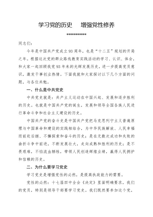 学习党的历史   增强党性修养