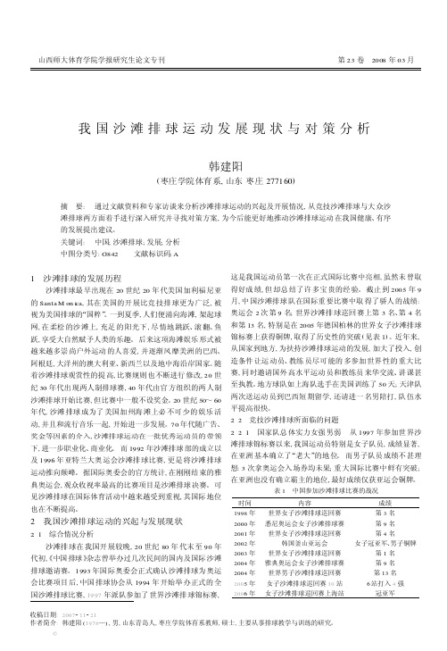 我国沙滩排球运动发展现状与对策分析