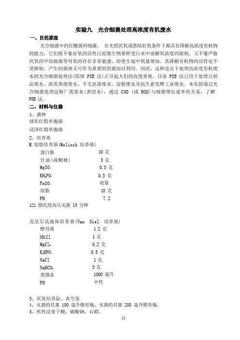 中农大环境微生物学实验指导09光合细菌处理高浓度有机废水