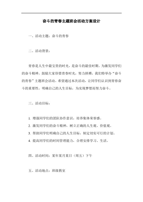 奋斗的青春主题班会活动方案设计