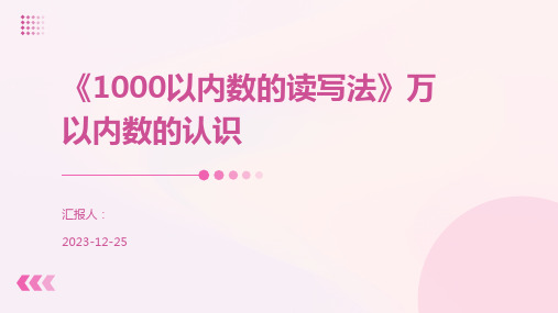 《1000以内数的读写法》万以内数的认识