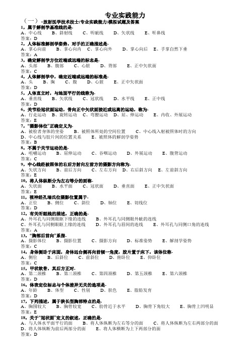 放射医学技术技士(专业实践能力)模拟试题及答案