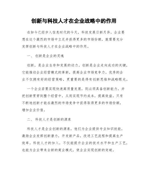 创新与科技人才在企业战略中的作用