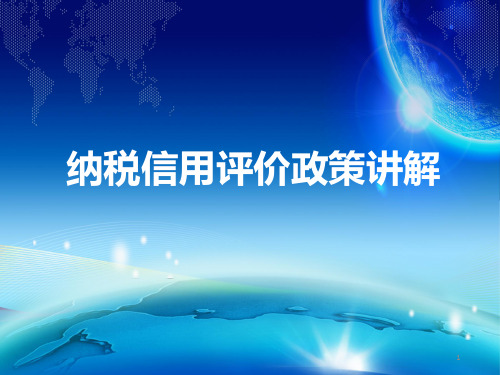 纳税信用评价政策讲解