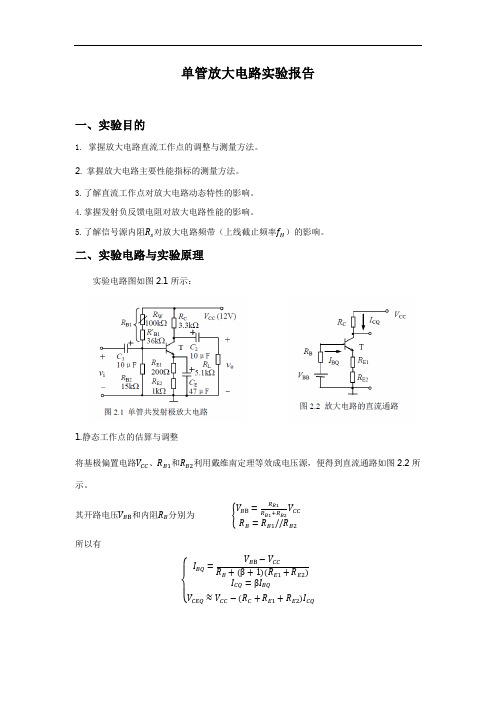 单管放大电路实验报告