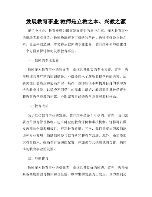 发展教育事业 教师是立教之本、兴教之源