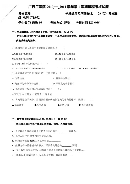 广西科技大学光纤通信及网络通信试题AB卷