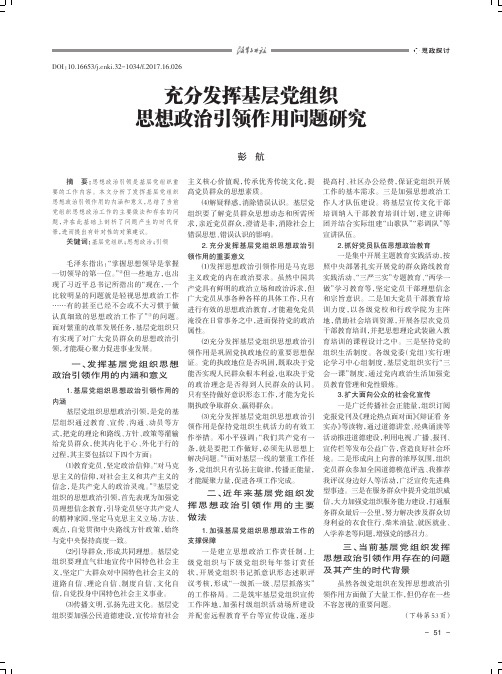 充分发挥基层党组织思想政治引领作用问题研究