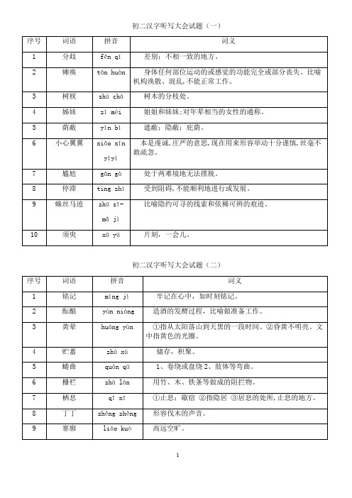 初二汉字听写大会试题