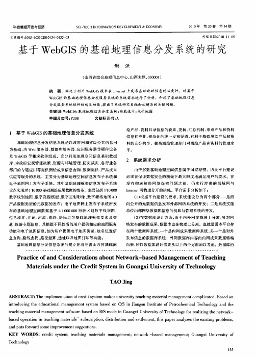 基于WebGIS的基础地理信息分发系统的研究