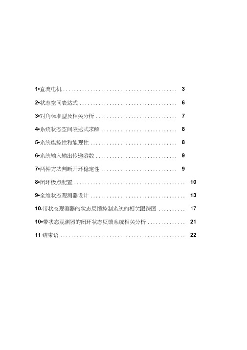 现代控制理论：直流电机模型综述