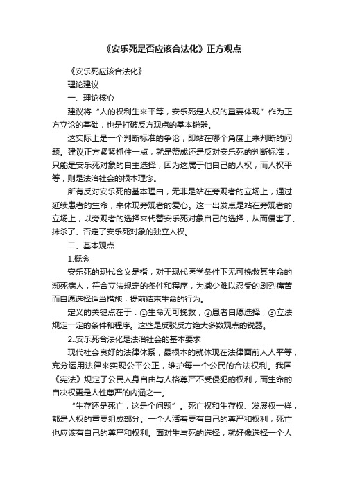 《安乐死是否应该合法化》正方观点