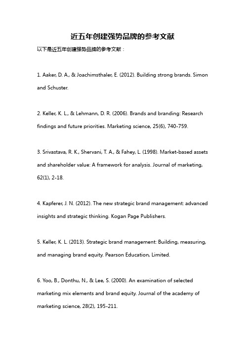 近五年创建强势品牌的参考文献