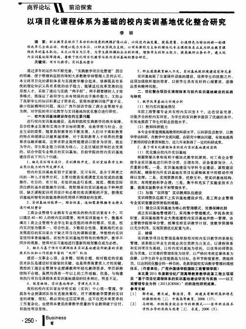 以项目化课程体系为基础的校内实训基地优化整合研究