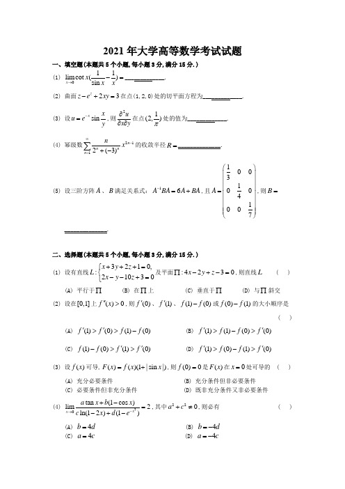 2021年大学高等数学考试试题及解析