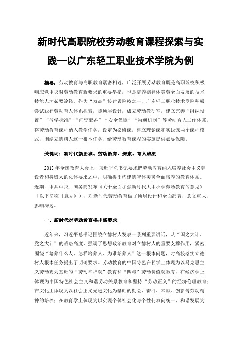 新时代高职院校劳动教育课程探索与实践—以广东轻工职业技术学院为例