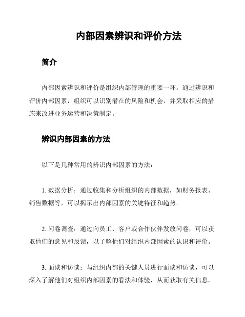 内部因素辨识和评价方法