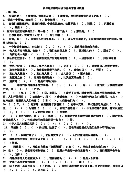 小学四年级品德与社会下册期末复习试题有答案