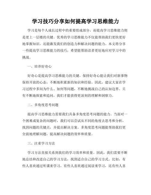 学习技巧分享如何提高学习思维能力