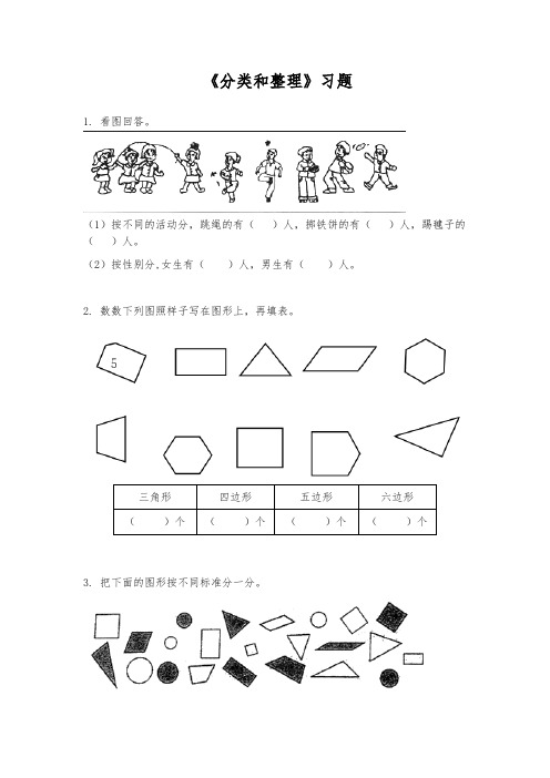 人教版数学1年级下册 第3单元(分类与整理)单元习题(含答案)