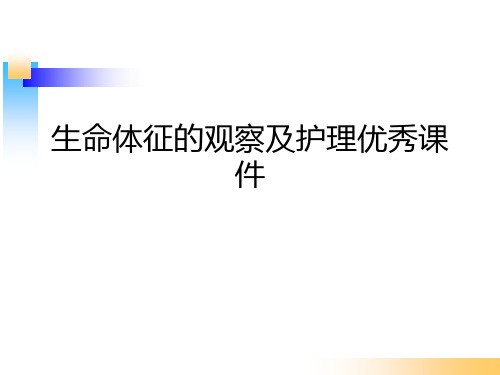 生命体征的观察及护理优秀课件