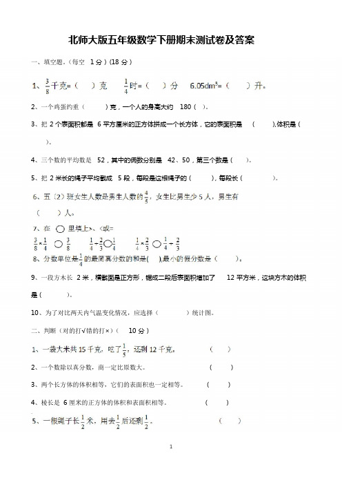 五年级下册期末考试数学试卷含答案(共5套,北师大版)