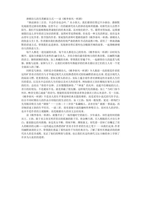 唐朝诗人的另类解读方式——读《桃李春风一杯酒》