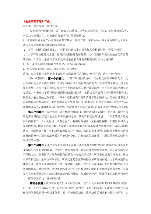 企业战略管理作业1