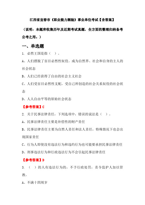 江西省宜春市《职业能力测验》事业单位考试【含答案】