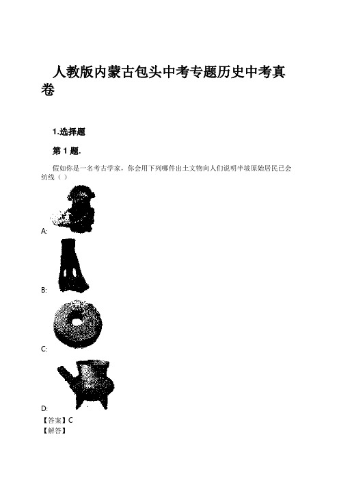 人教版内蒙古包头中考专题历史中考真卷试卷及解析#1724168364.988534.doc