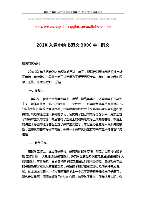 2019年201X入党申请书范文3000字l例文-实用word文档 (2页)