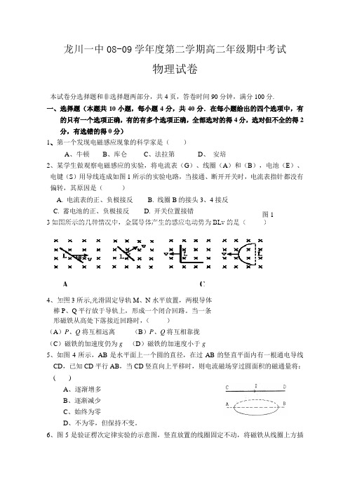 龙川一中08-09学年度第二学期高二年级期中考试(物理)1