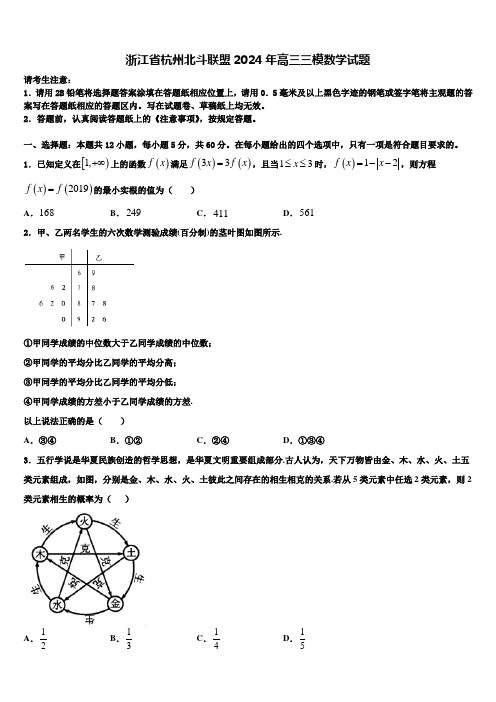 浙江省杭州北斗联盟2024年高三三模数学试题