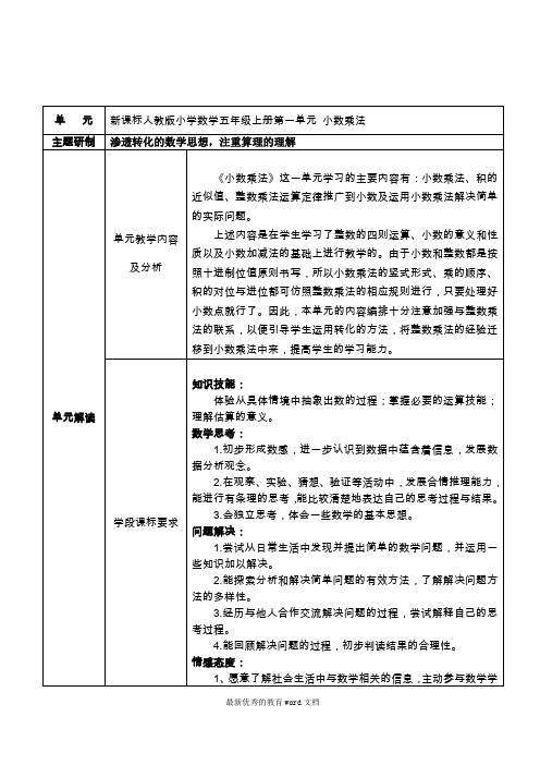 新课标人教版小学数学五年级上册第一单元-小数乘法单元备课