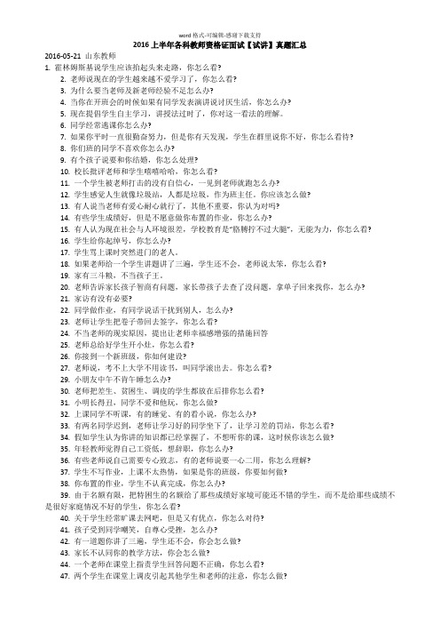 2016上半年各科教师资格证面试【试讲】真题汇总