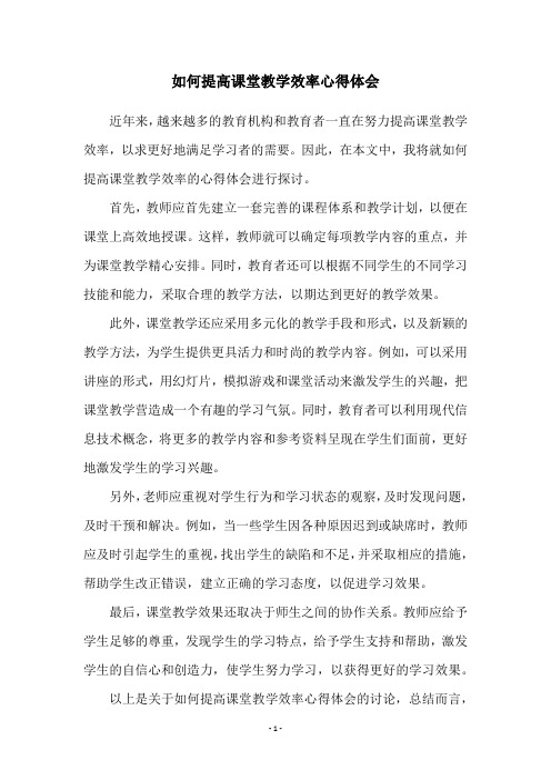 如何提高课堂教学效率心得体会