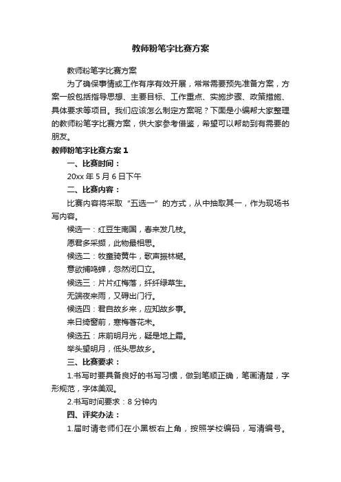 教师粉笔字比赛方案