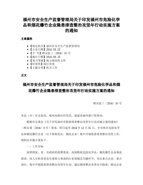 福州市安全生产监督管理局关于印发福州市危险化学品和烟花爆竹企业隐患排查整治攻坚年行动实施方案的通知